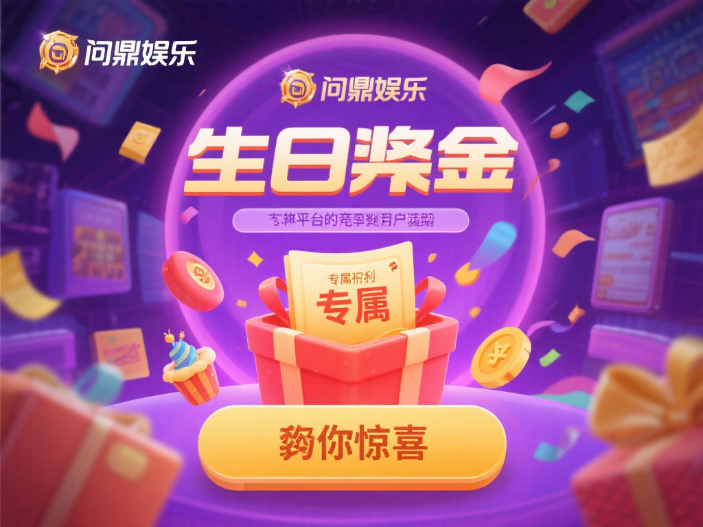 问鼎娱乐生日礼金,专属福利惊喜等你领取! (问鼎娱乐生日礼金,专属福利惊喜大放送等你来领!) 在众多线上娱乐平台中,如何让用户感受到独特的关怀和