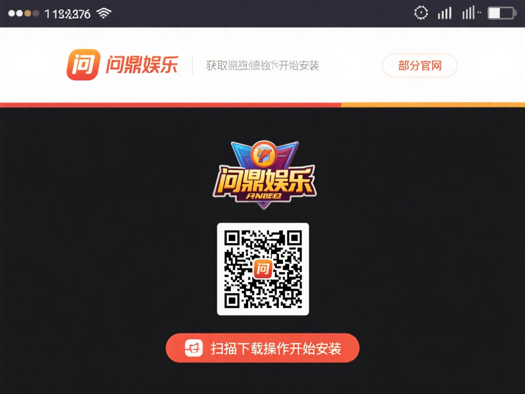 问鼎娱乐下载链接:最新官方版本快速获取指南 (问鼎娱乐下载链接:最新官方版本快速获取完整指南) 扫码或直接下载:部分官网提供二维码扫描下载,操作更