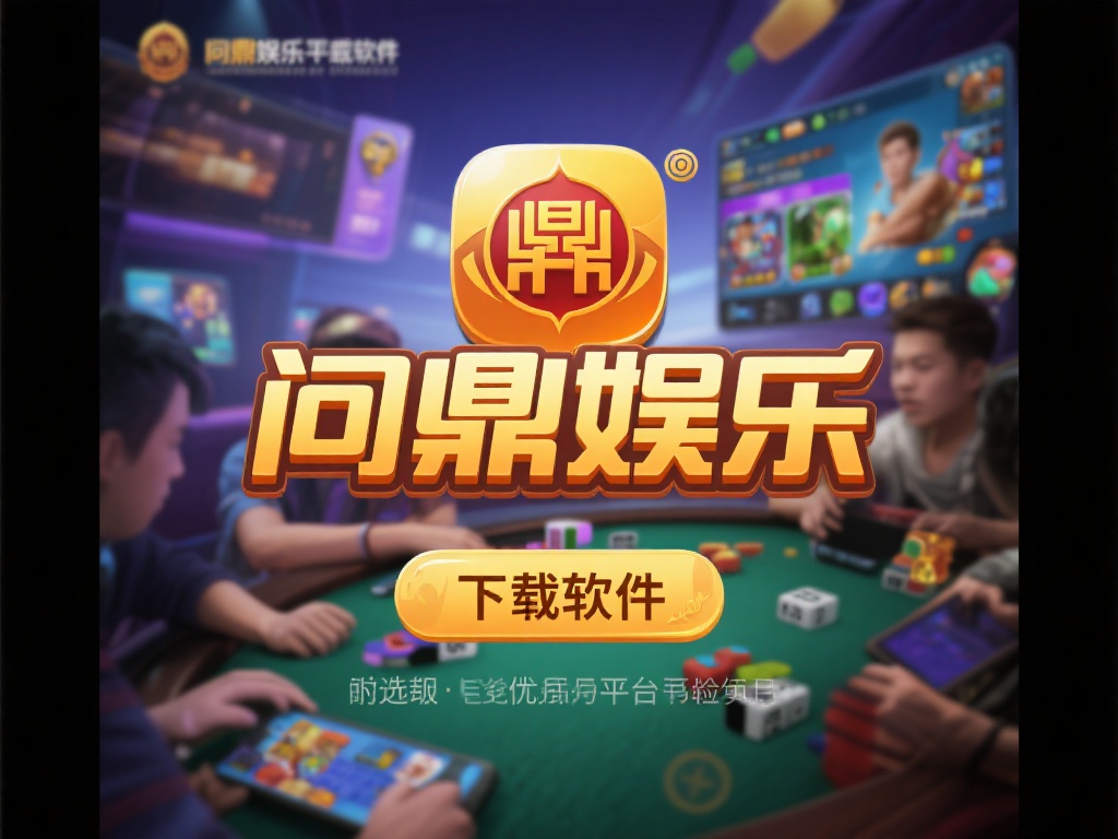问鼎娱乐下载软件:畅享顶级游戏体验的必备选择 (问鼎娱乐下载软件:畅享顶级游戏体验的必备选择,尽在指尖!)