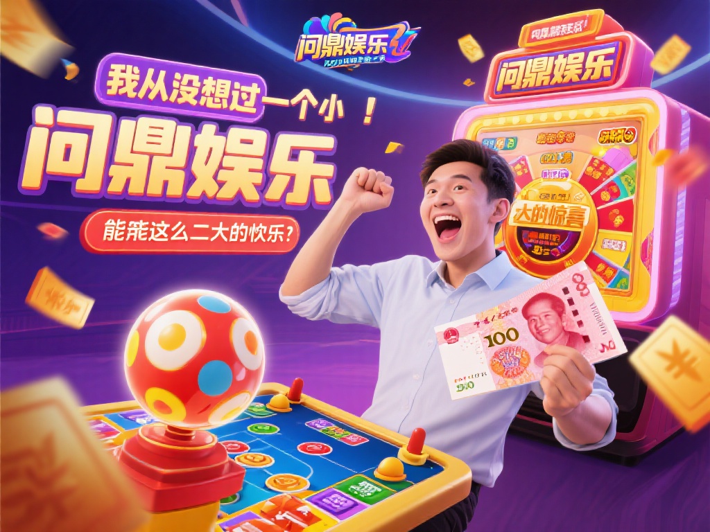 问鼎娱乐摇摇乐：畅享刺激游戏体验与丰厚奖励 (问鼎娱乐摇摇乐：畅享刺激游戏体验，赢取丰厚奖励大礼！）