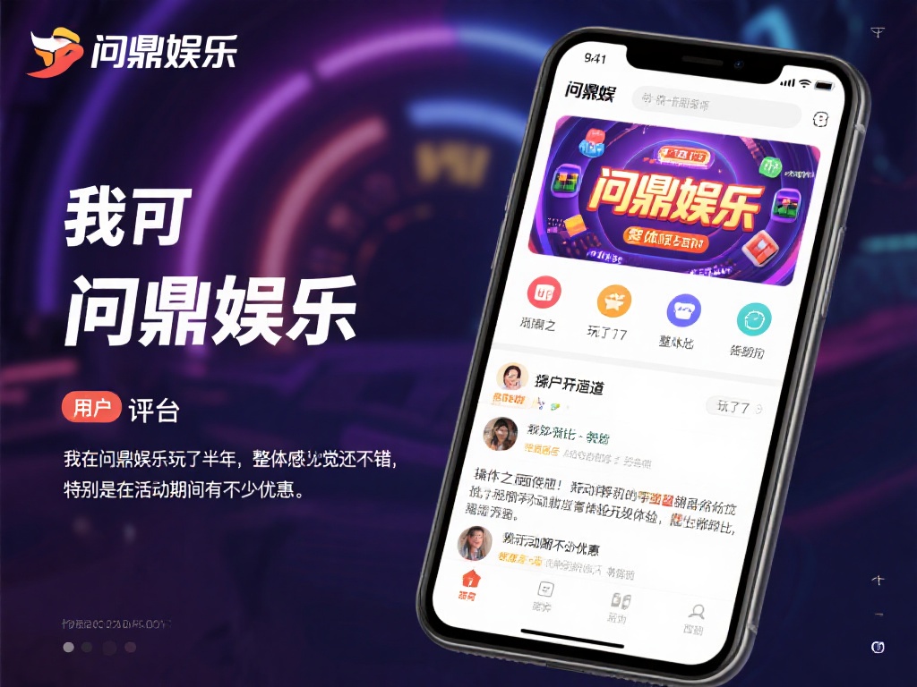 问鼎娱乐是否靠谱？深度解析平台信誉与用户评价 (问鼎娱乐是否靠谱？深度解析平台信誉与用户真实评价）